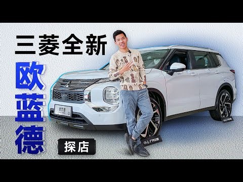 到店实拍三菱欧蓝德Outlander，这些强有力的配置哪个还能吸引你？