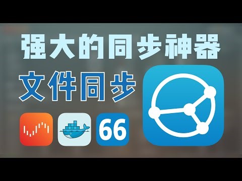 抛弃百度网盘同步盘，自建开源免费的全平台数据同步神器 Syncthing —— Unraid Docker 66