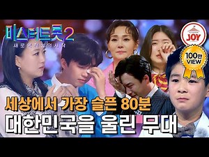 [#미스터트롯2] 도전자도 울고, 마스터는 더 울어버렸다! 시청자들을 눈물바다에 빠뜨린 미스&미스터트롯 참가자들의 예선 무대 모음 #TV조선조이 #TVCHOSUNJOY