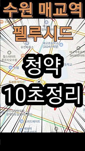 수원매교역 펠루시드 청약 10초 정리!! | 부동산랭킹TV