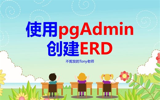 使用pgAdmin创建ERD