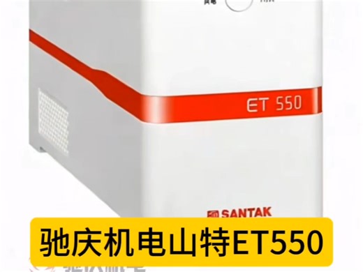 驰庆机电山特ET550是专为中国电力环境设计的智能UPS，额定550VA/300W，输入范围162-268V，可解决断电、浪涌等5类电力问题。配备3个国标插座