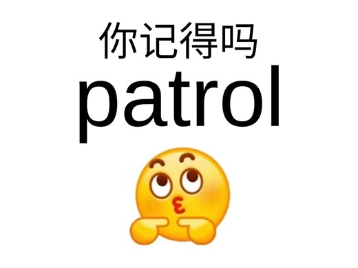 熟悉又记不清的词“patrol”！你还记得它吗？？？