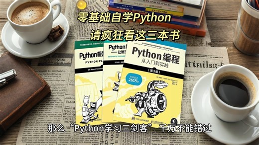 【附PDF】Python“三剑客”零基础入门编程神器，豆瓣评分9.5，从入门到精通这三本书全搞定，所有人群皆可学，太强了！！！