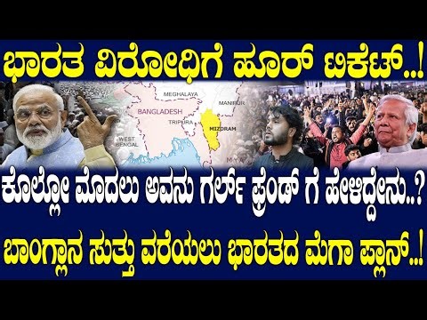 ಕೊಲ್ಲೋ ಮೊದಲು ಅವನು ಗರ್ಲ್ ಫ್ರೆಂಡ್ ಗೆ ಹೇಳಿದ್ದೇನು..? ಬಾಂಗ್ಲಾನ ಸುತ್ತು ವರೆಯಲು ಭಾರತದ ಮೆಗಾ ಪ್ಲಾನ್..!
