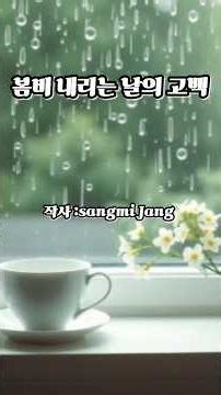 👆 "전곡듣기는 바로 위 화살표 클릭 "인생의 묵은 슬픔, 이 봄비에 다 씻어버리세요! ☔