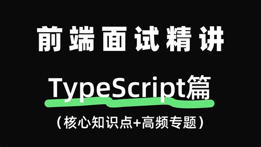 【TypeScript】如果面试前刷到这课！TS 核心考点全扒光，就不会卡壳在泛型了，突击考点，offer 直接拿捏