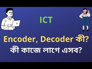 Encoder ও Decoder কী? কেন দরকার? ।। ICT ।। Sajib