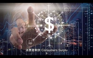 一分钟经济学——消费者剩余