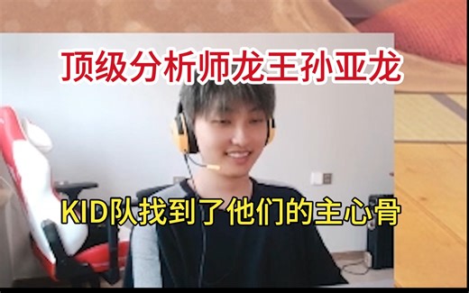 【xiye】KID队终于找到了他们的主心骨，顶级分析师龙王孙亚龙，一个队伍需要这样思路清晰压得住人的老油子。德云色，遗憾，兮夜，笑笑