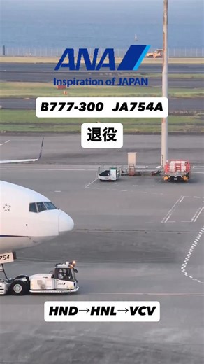 今日のひこうき on Instagram: "JA754A退役 長くの間日本の空を支えた大型機 皆さんはどんな思い出がありますか？ #allnipponairways #ana_jp #ana_fan_page #ja754a #退役 #b777300 #国内線 #飛行機 #飛行機好き #羽田空港 #青組"
