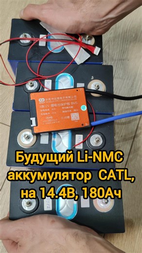 Будущий #Li-NMC аккумулятор #CATL, на #14.4В, #180Ач