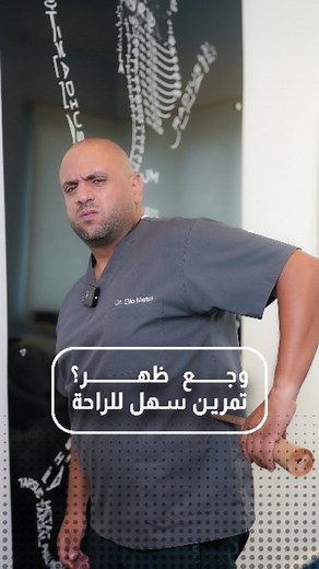 20K views · 10K reactions | Dealing with back pain? Try the exercise I show in the video for as long as you can handle and experience instant relief! ✨ Follow for more content like this! #BackPainRelief #InstantRelief #HealthyBack #ExerciseTips #PainManagement | Dr. Elie Metni | Facebook