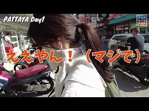 【タイ・パタヤVlog1】パタヤって刺激的？！リゾート気分を味わう場所か沈没に適した場所かどっちなんだい？