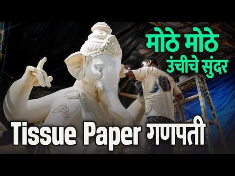 मोठे मोठे उंचीचे सुंदर Tissue Paper गणपती😍 | Peshwa Arts 2026 | Biggest Ganpati Workshop Mumbai 2026
