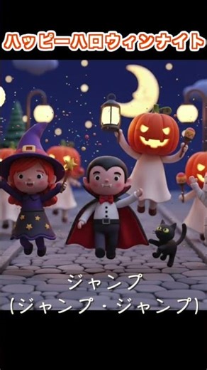ハッピーハロウィンナイト #ハロウィン #子どもダンス #保育士ソング #ほいくAIうたラボ