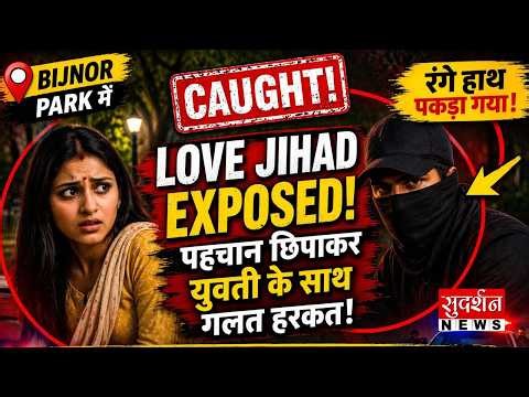 APKA RAJYA: Bijnor में Love Jihad, पहचान छिपाकर पार्क में हिंदू युवती संग गलत हरकते करते पकड़ा | UP