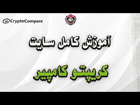 آموزش سایت کریپتو کامپیر | سایت CRYPTOCOMPARE