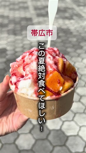 . ＼コスパ最強！ふわふわかき氷🍧／ 📍雪華 _____________________menu________________________ かき氷各種¥600 ___________________________________________________ ＿＿＿＿＿＿＿＿＿＿＿＿＿＿＿＿＿＿＿＿＿＿＿＿＿＿＿＿＿＿__ 📮〒080-0856 北海道河西郡帯広市南町南7線56番地7 運動公園内 帯広の森 💤定休日、火曜日 🕰️11:00〜16:00(5月〜10月まで) 🚗駐車場あり 📞0155-48-8048 ＿＿＿＿＿＿＿＿＿＿＿＿＿＿＿＿＿＿＿＿＿＿＿＿＿＿＿＿＿＿__ 次の外食候補に追加🍽️保存して見返してね👍🏻 ※値段は行った当時のものです。参考程度に見てくれると嬉しいです！ #北海道グルメ #帯広グルメ #北海道スイーツ #帯広かき氷 #北海道ドライブ