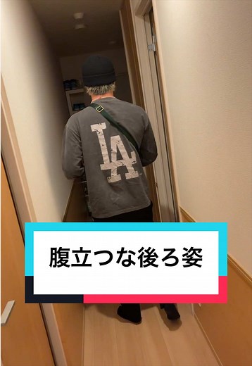夫婦の日常 - 腹立つ後ろ姿