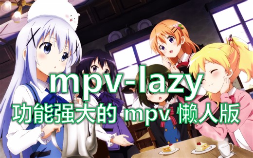 【mpv-lazy】功能强大的 mpv 懒人版