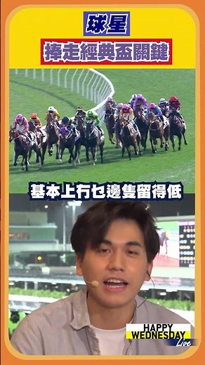 【HW Live】精華篇：「球星」捧走經典盃的關鍵？