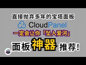 与3x-ui面板共存|免费cloudpanel搭建教程 放弃多年的宝塔面板| 免费服务器控制面板|轻松简单配置 小白教程 #翻墙 #科学上网 #cloudflare #面板