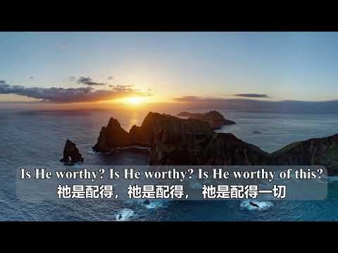 【敬拜诗歌】Is He Worthy 祂是配得 #双语字幕 #worshipmusic #敬拜讚美