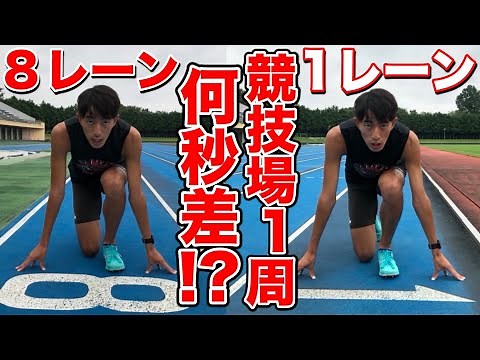 競技場1周60秒感覚で1レーンと8レーンを走ったら何秒差なの？走って検証してみた【陸上】【400m】