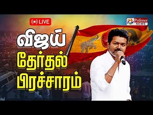 TVK VIJAY | திருச்சியை அதிர விடும் விஜய் | Vijay Nomination | Election2026