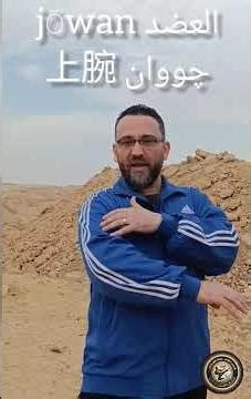 ​تعلم الكاراتيه بالياباني (1): [أجزاء الذراع] | شرح كتاب قاموس الكاراتيه