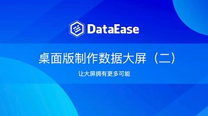 DataEase桌面版制作数据大屏（二）