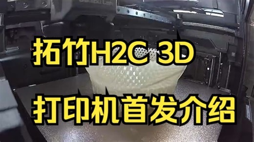 拓竹H2C 篮球tpu耗材 3d打印机 3天开打完成！ 这次团队开箱测试H2C！