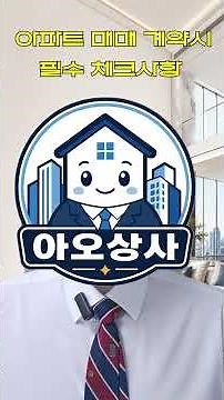 아파트 매매 계약서 작성시 필수 체크사항