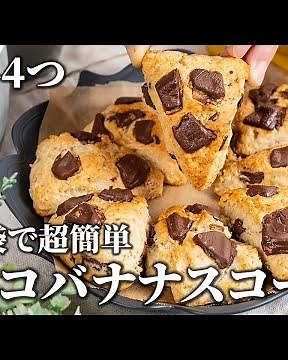 材料4つ！ポリ袋で超簡単✨洗い物ゼロ サクッふわぁ💕チョコバナナスコーン /簡単レシピ/簡単スイーツ/ホットケーキキックスレシピ