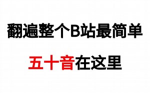 【日语五十音：い】最全零基础日语入门教学