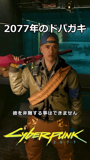 The Brat of 2077