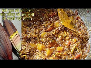 केले फुल की स्वादिष्ट सब्जी बनाने का सही तरीका बिना किसी कड़वाहट के।kele phool ki sabji