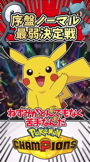 過去最高難易度 序盤ノーマルポケモンで最弱決定戦 ポケモン ポケモンsv ゆっくり実況 ポケモンチャンピオンズ レジェンズza ぽこあポケモン