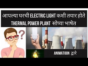 Thermal Power Plant In Marathi | Electric Light Kaise Banati hai | Electric Light Kashi tayar Hote