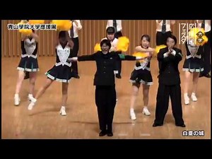 青山學院大學應援團／白亜の城［第二回大学応援団フェスタ 2019年9月28日（土）］