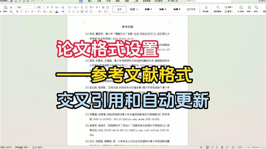 参考文献格式设置/交叉引用/自动更新编号的操作方法