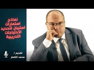 كيف تطبق نماذج استمارات استبيان لتحديد الاحتياجات التدريبية