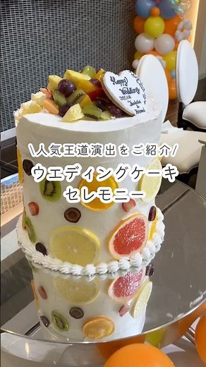 【ラヴィーナ姫路】ウエディングケーキのセレモニーをご紹介🍰#ラヴィーナ姫路#プレ花 #姫路結婚式 #結婚式#ウェディングケーキ#ファーストバイト