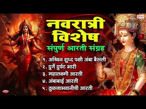 Navratri Special संपूर्ण मराठी आरती संग्रह | Navratri Aarti Sangrah | Devichi Aarti | Ambabai Aarti
