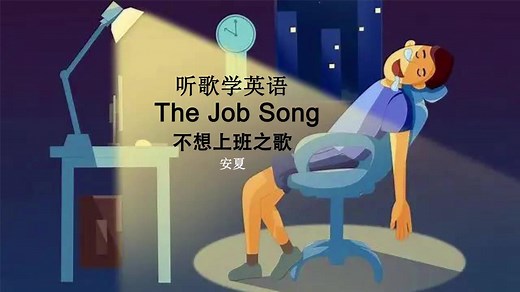 听歌学英语丨《The Job Song》不想上班之歌