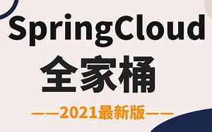 【2021最新首发】SpringCloud微服务架构精讲教程全套完整版从入门到精通-SpringCloud框架开发-SpringCloud实战案例（附配套资料）
