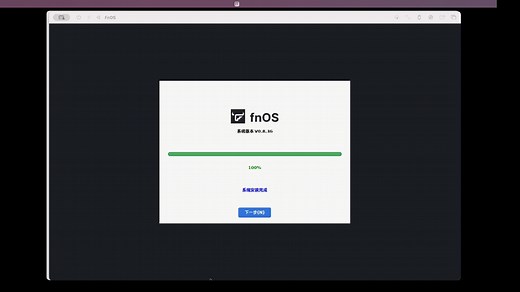 Mac OS 安装 Fnos 系统