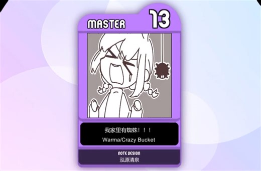 【maimai创作谱面】我家里有蜘蛛！！！ MASTER 13