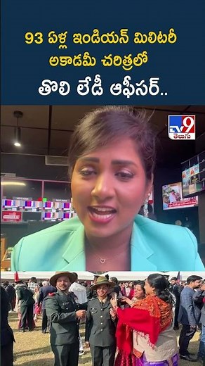 93 ఏళ్ల ఇండియన్ మిలిటరీ అకాడమీ చరిత్రలో తొలి లేడీ ఆఫీసర్.. - TV9